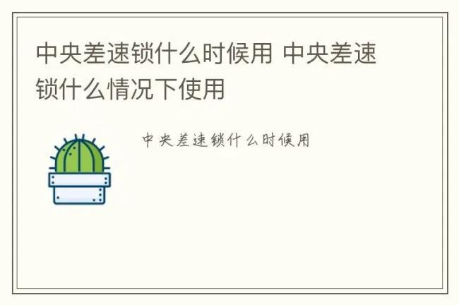 中央差速锁什么时候用 中央差速锁什么情况下使用
