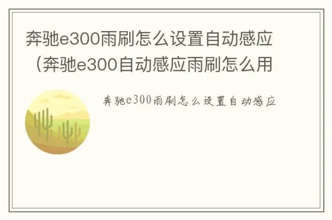 奔驰e300雨刷怎么设置自动感应（奔驰e300自动感应雨刷怎么用）