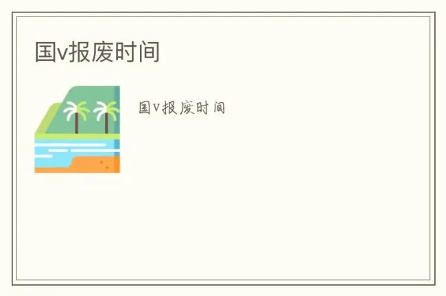 国v报废时间