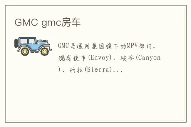 GMC gmc房车