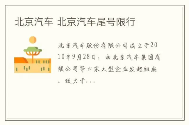 北京汽车 北京汽车尾号限行