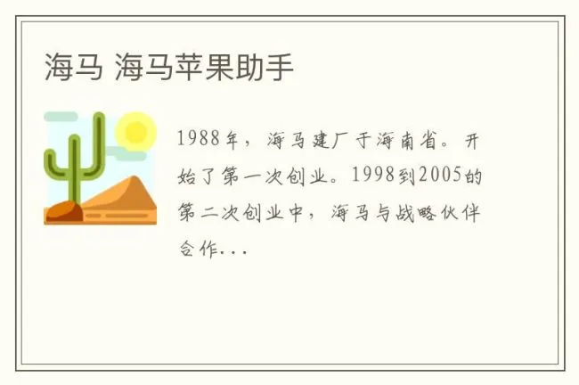 海马 海马苹果助手