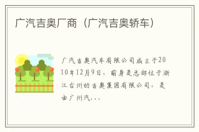 广汽吉奥厂商（广汽吉奥轿车）