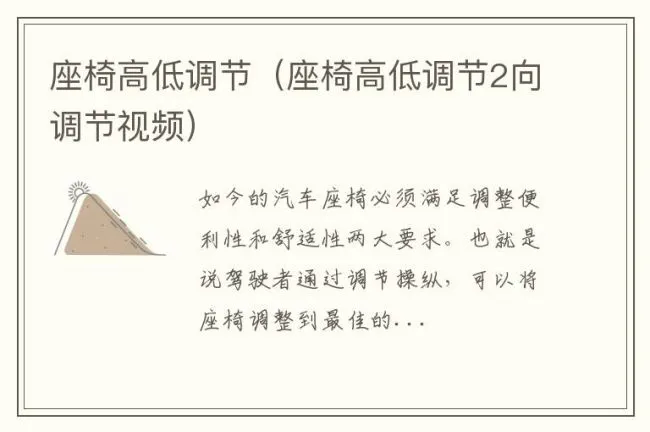 座椅高低调节（座椅高低调节2向调节视频）