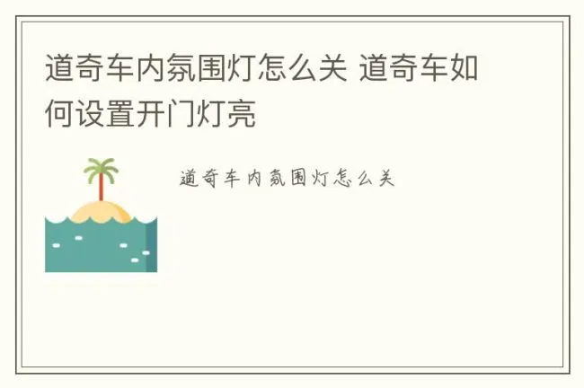 道奇车内氛围灯怎么关 道奇车如何设置开门灯亮