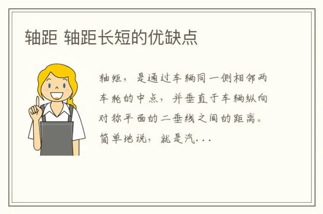 轴距 轴距长短的优缺点