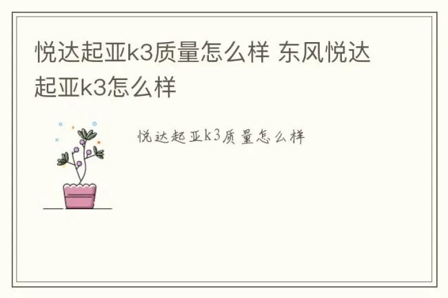 悦达起亚k3质量怎么样 东风悦达起亚k3怎么样