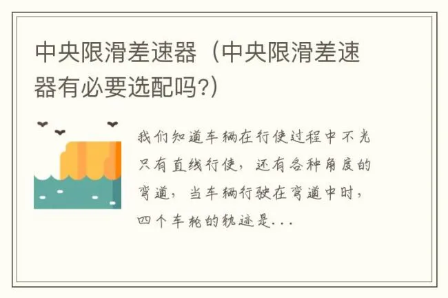 中央限滑差速器（中央限滑差速器有必要选配吗?）