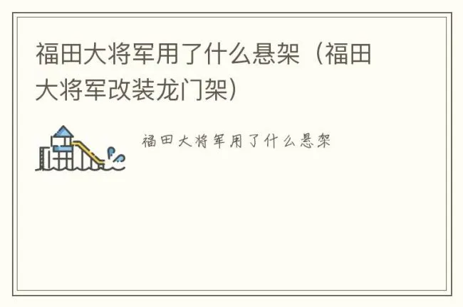 福田大将军用了什么悬架（福田大将军改装龙门架）