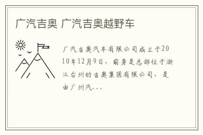 广汽吉奥 广汽吉奥越野车