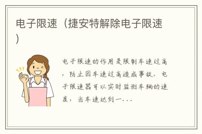 电子限速（捷安特解除电子限速）