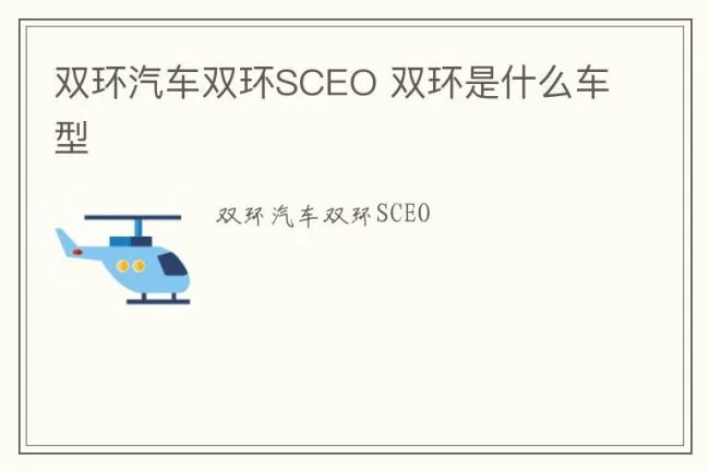 双环汽车双环SCEO 双环是什么车型