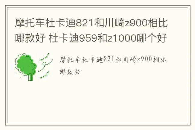 摩托车杜卡迪821和川崎z900相比哪款好 杜卡迪959和z1000哪个好