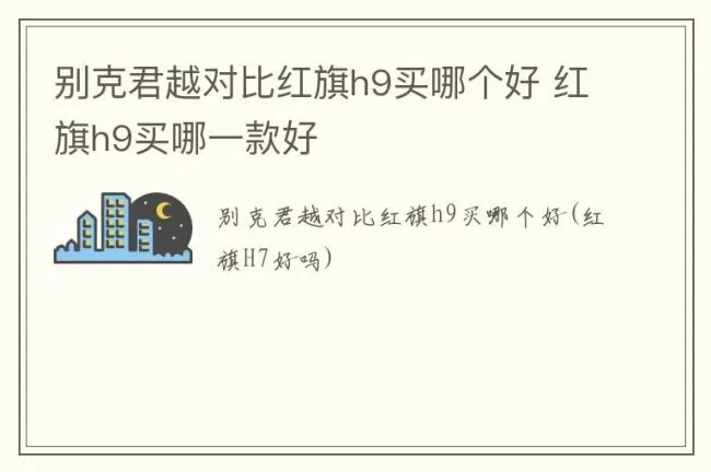 别克君越对比红旗h9买哪个好 红旗h9买哪一款好