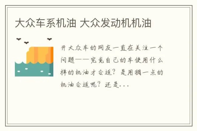 大众车系机油 大众发动机机油