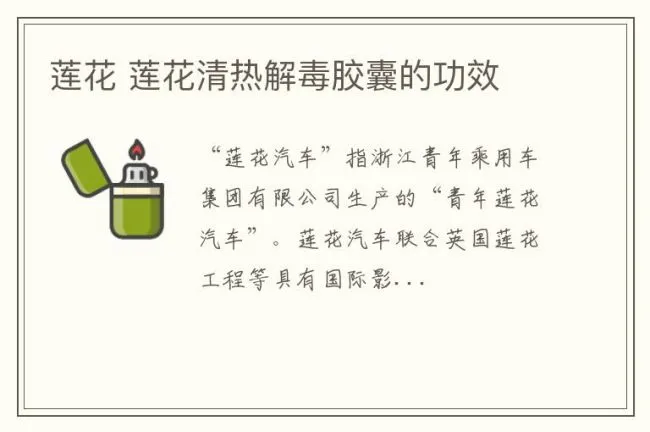 莲花 莲花清热解毒胶囊的功效