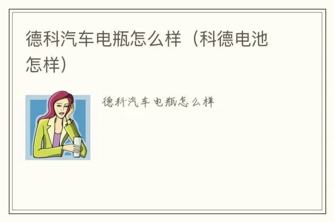 德科汽车电瓶怎么样（科德电池怎样）