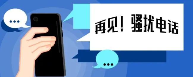 显示骚扰电话什么意思 出现骚扰电话是怎么回事
