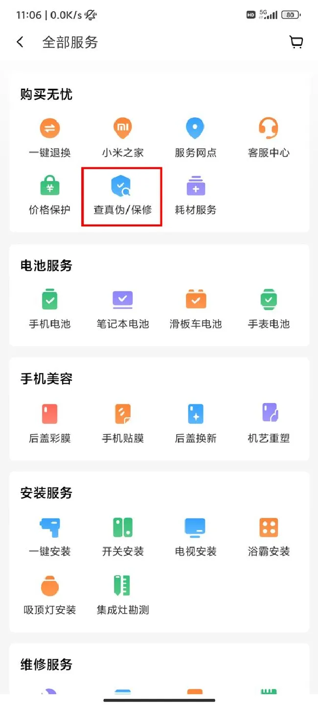 小米手机保修期怎么查