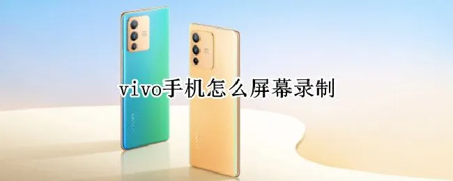vivo手机怎么屏幕录制 vivo手机怎么屏幕录制视频