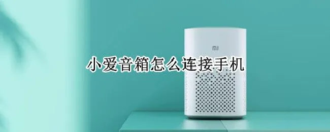 小爱音箱怎么连接手机 小爱音箱怎么连接手机热点wifi