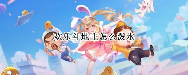 欢乐斗地主怎么泼水（欢乐斗地主泼水啥意思）