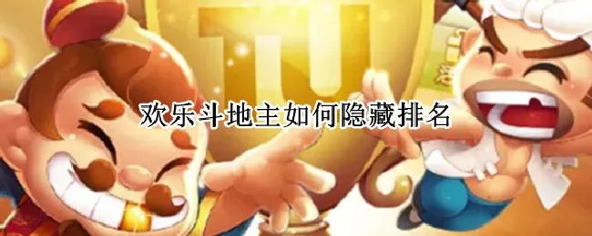 欢乐斗地主如何隐藏排名（欢乐斗地主怎么隐藏角色）