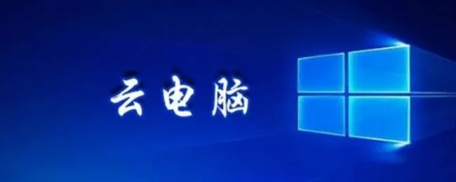 云电脑是什么（云电脑是什么意思）