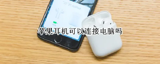 苹果耳机可以连接电脑吗 苹果耳机可以连接电脑吗?