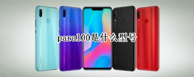 paral00是什么型号 paral00是什么型号的手机