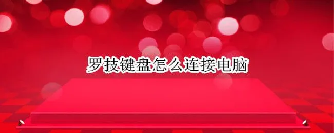 罗技键盘怎么连接电脑（罗技键盘怎么连接电脑k580）