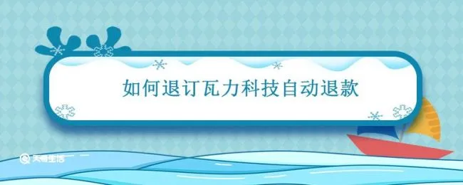 如何退订瓦力科技自动退款 瓦力科技扣款如何退订