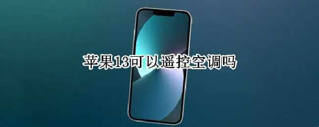 苹果13可以遥控空调吗 苹果13怎么开空调