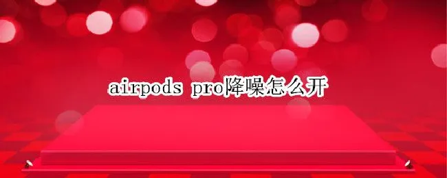 airpods pro降噪怎么开