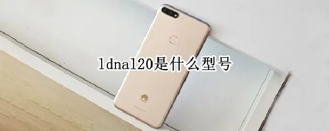 ldnal20是什么型号 ldntl20是什么型号