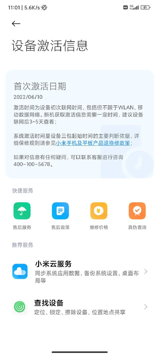 小米手机保修期怎么查