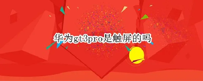 华为gt3pro是触屏的吗（华为gt2能触屏吗）