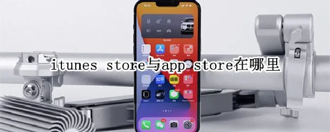 itunes store与app store在哪里