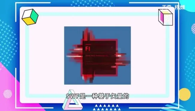 swf是什么文件 文件swf是什么