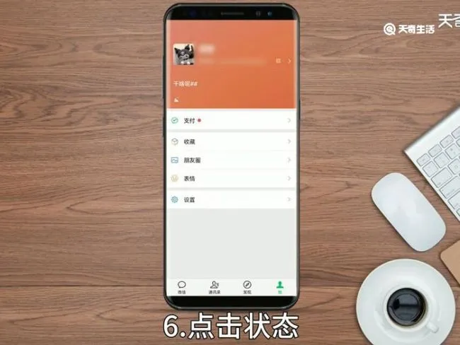 微信我的状态怎么设置 微信我的状态如何设置