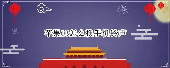 苹果13怎么换手机铃声 苹果13怎么更换来电铃声