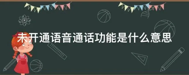 未开通语音通话功能是什么意思 手表未开通语音通话功能是什么意思