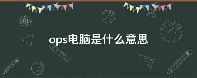ops电脑是什么意思（ops是什么意思）