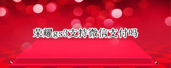 荣耀gs3支持微信支付吗 华为gt3可以微信支付吗