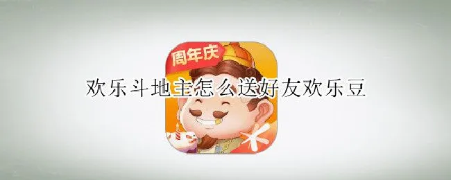 欢乐斗地主怎么送好友欢乐豆 微信版欢乐斗地主怎么送好友欢乐豆