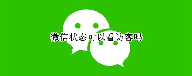 微信状态可以看访客吗 微信状态怎么看访客