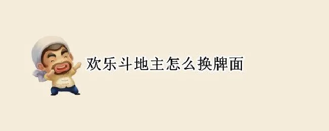 欢乐斗地主怎么换牌面（欢喜斗地主换牌）