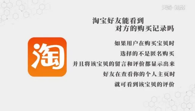 淘宝好友能看到对方的购买记录吗  淘宝好友能看到对方的购买记录吗