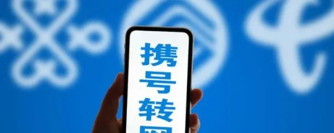 二次携号转网需要多久 携号转网多久之后可以办理第二次