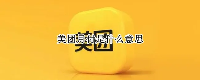美团月付是什么意思 使用美团月付是什么意思